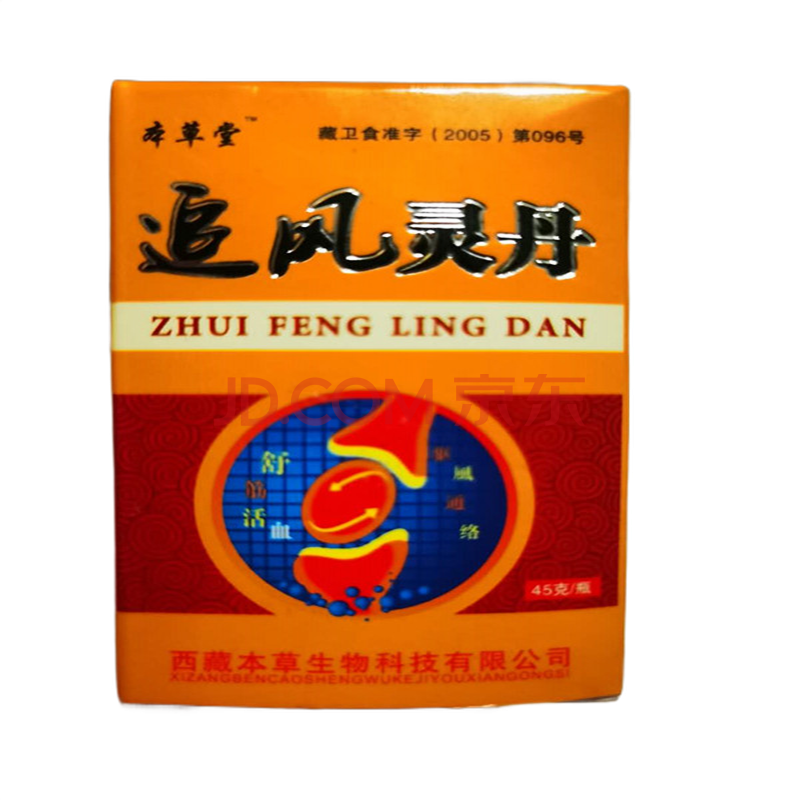 追风灵丹 西藏本草堂 15盒