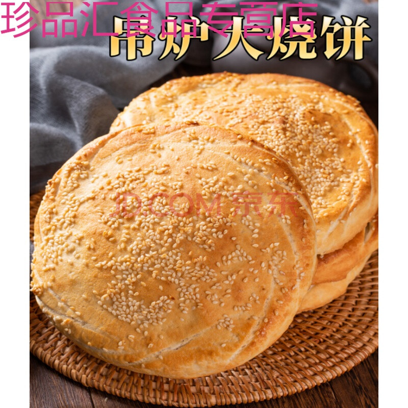 山东菏泽土特产 吊炉烧饼传统纯手工制作咸味大烧饼火烧10个装 白糖