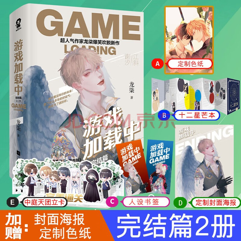 随机签名版 加赠色纸 海报 超多随书赠品】官方正版 游戏加载中:完结