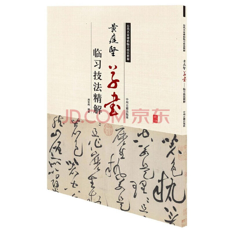 黄庭坚草书临习技法精解 历代名家碑帖临习技法精解 书法教程书籍