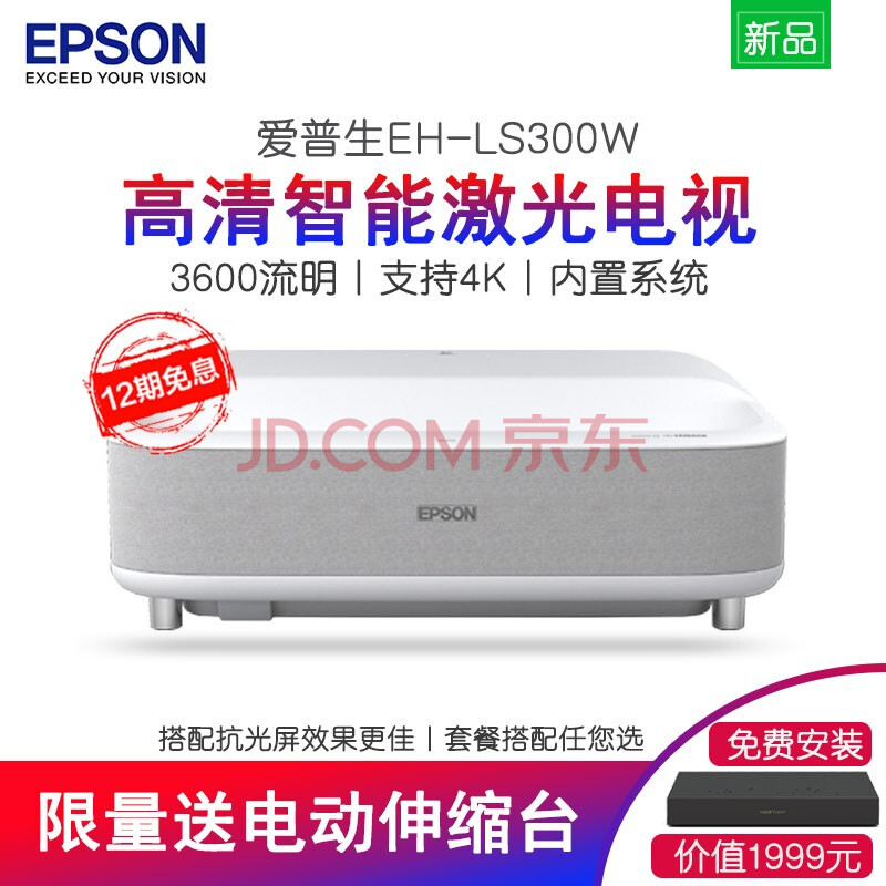 爱普生(epson)eh-ls300b/w激光电视 高清1080p支持4k智能ai语音客厅