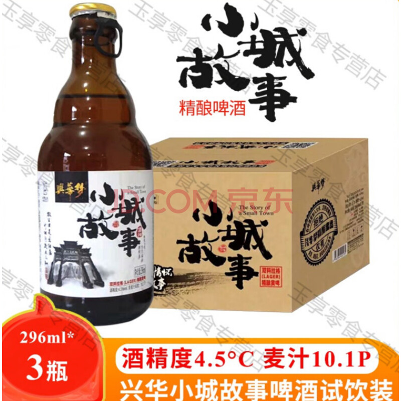 武夷兴华小城故事啤酒整箱296ml*12瓶/箱国产精酿啤酒