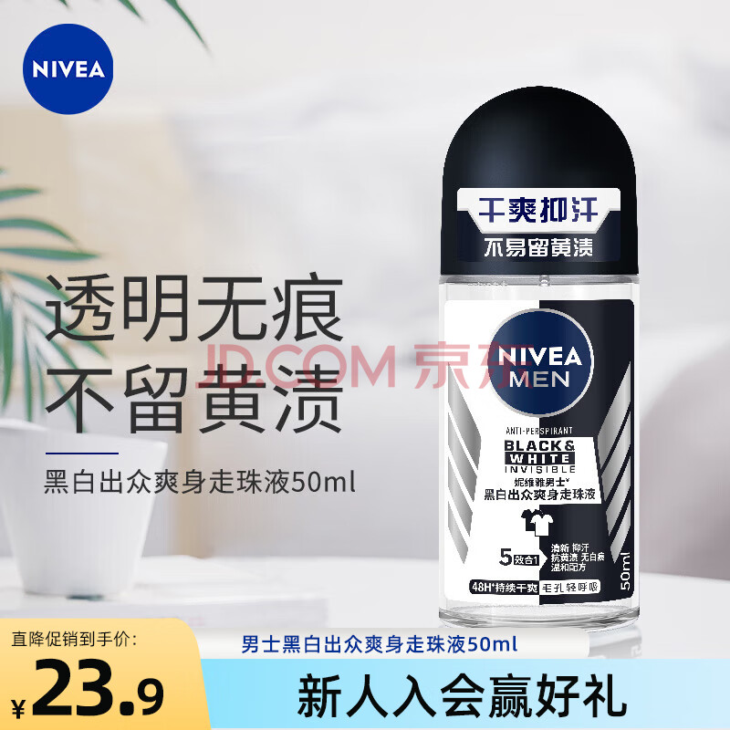 妮维雅（NIVEA）男士止汗露 黑白出众爽身走珠液 长效抑汗香体50ml