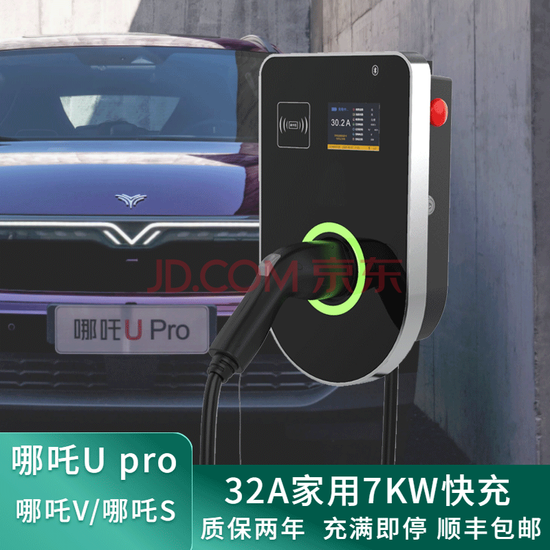 哪吒v新能源电动汽车u pro适用交流充电桩家用7kw快充32a充电枪哪吒s