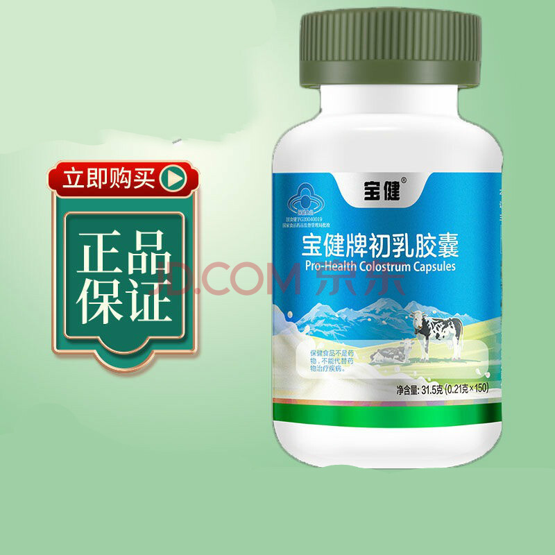 宝健牌牛初乳胶囊150粒宝宝儿童高中生中老年调节 150粒/瓶