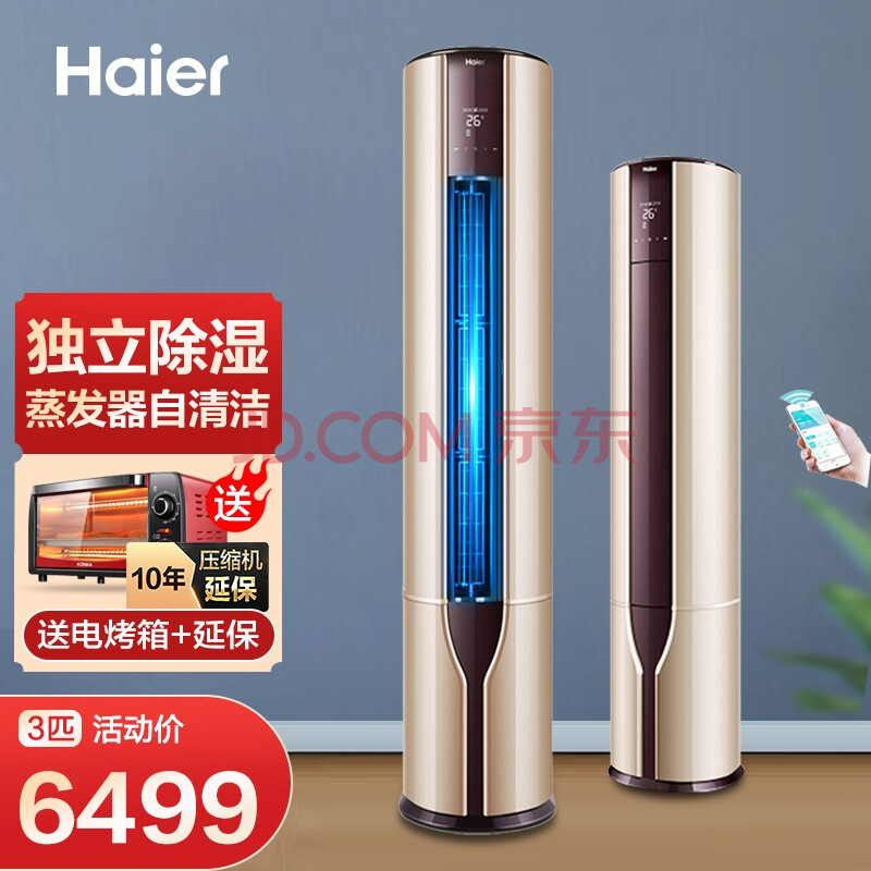 海尔(haier)空调柜机3匹 立柜式空调变频1级能效智能自清洁 kfr-72lw