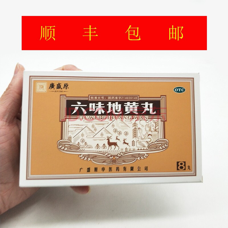 广盛原 六味地黄丸9g*8丸 1盒