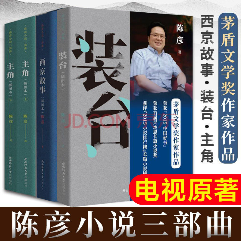 陈彦小说三部曲4册西京故事/装台/主角(全2册)长篇社会小说