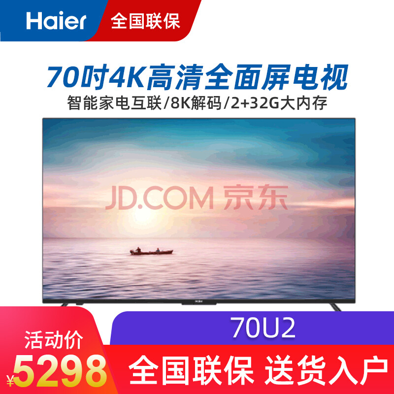 海尔平板电视70u2 70吋大屏幕4k超高清ai智能语音操作家电互联2 32g大