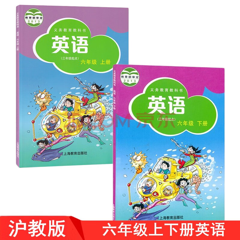 六年级上下册英语全套2本教材教科书上海教育出版社 小学牛津英语课本