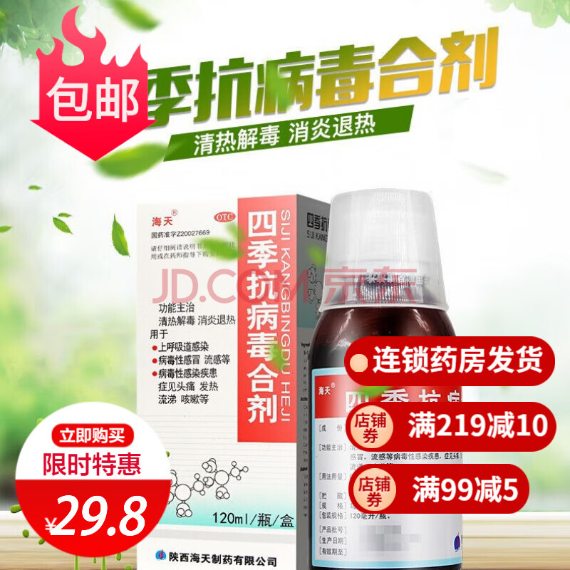 海天 四季抗病毒合剂 120ml 口服液药流感儿童咳嗽止咳消炎退热感冒