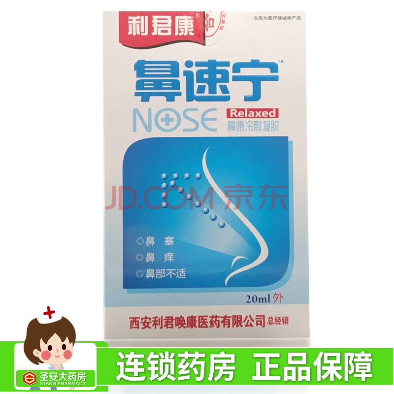 利君康 鼻速宁鼻康冷敷凝胶 20ml 适用于鼻痒 鼻塞 鼻部不适 一盒装