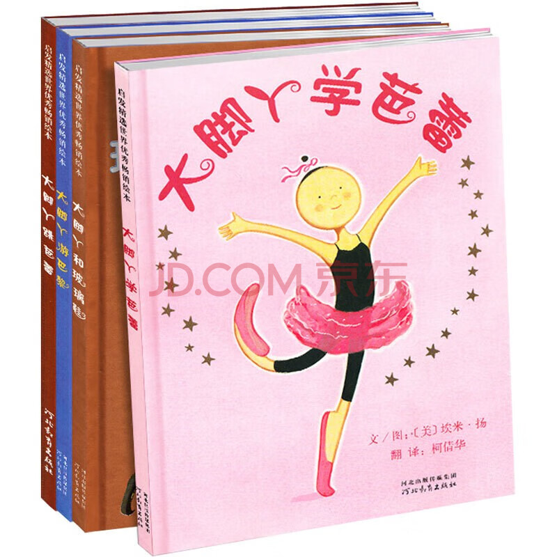 跳芭蕾 大脚丫学芭蕾 大脚丫游巴黎 大脚丫和玻璃鞋童书书籍绘本3-6岁