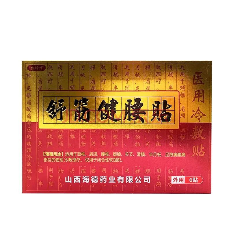 舒筋健腰贴腰椎间盘突出膏贴舒筋健腰丸贴腰痛腰疼丸贴药坐骨神经骨质