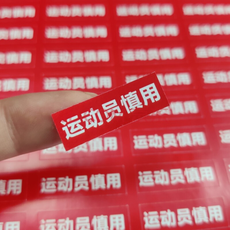 定制定做运动员慎用不干胶标签贴纸药房药店用警示语