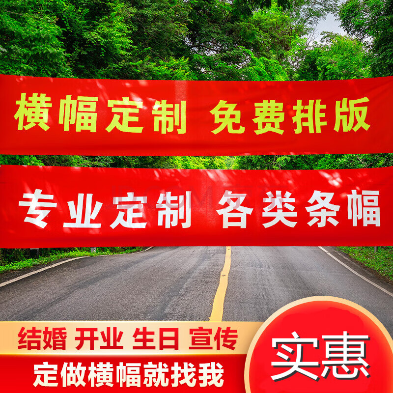 搞怪结婚彩色毕业拉条生日开业标语 定制横幅请联系客服报价欢迎咨询