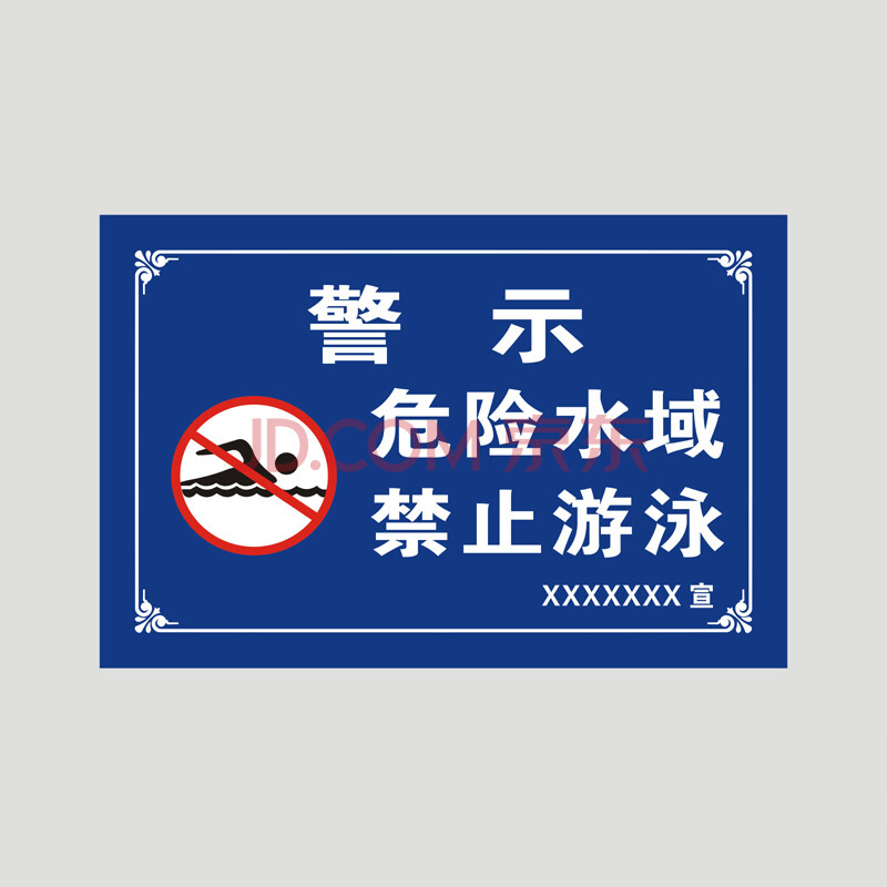 达之礼水深危险警示牌水池鱼塘水库请勿靠近看好小孩温馨提示严禁攀爬