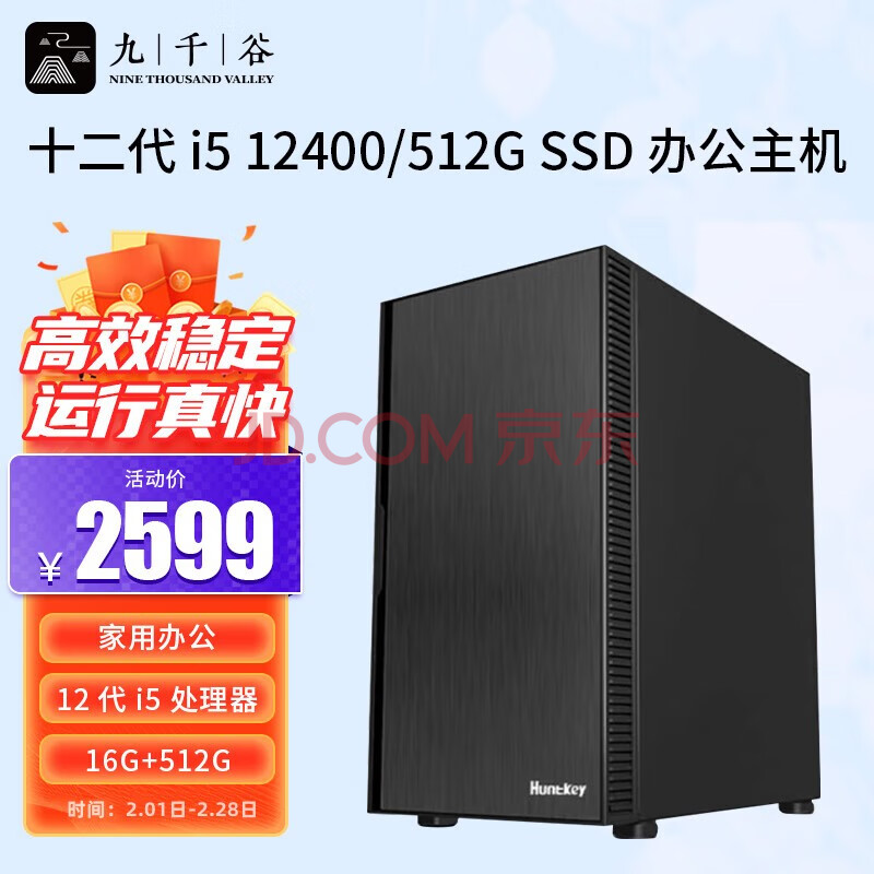 九千谷 i5 12400/16G DDR4/512G SSD/组装电脑家用办公商用企业采购台式电脑主机5003