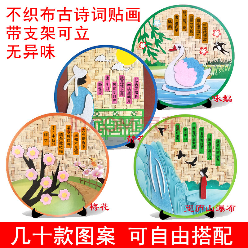 礼品 创意礼品 儿童手工diy制作古诗词贴画不织布立体幼儿园新年亲子