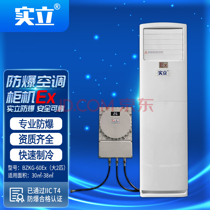 实立防爆空调柜机BZKG-60Ex（大2匹）适用于30㎡-38㎡工厂车间仓库电力机房实验室 220V