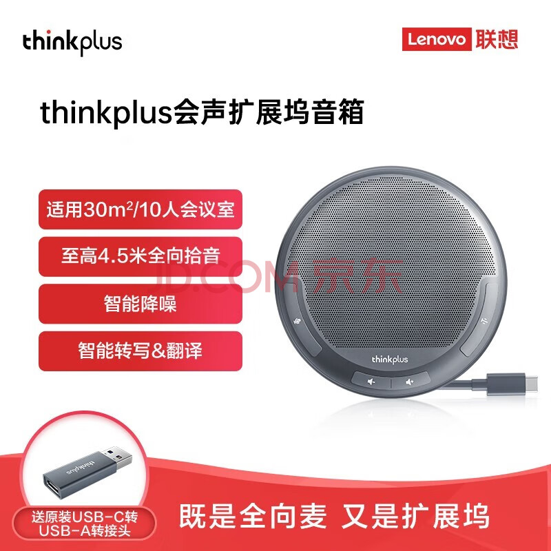 ThinkPad 联想口袋全向麦克风视频会议录音转写翻译全向麦便携扩音智能降噪除杂音 thinkplus会声扩展坞音箱