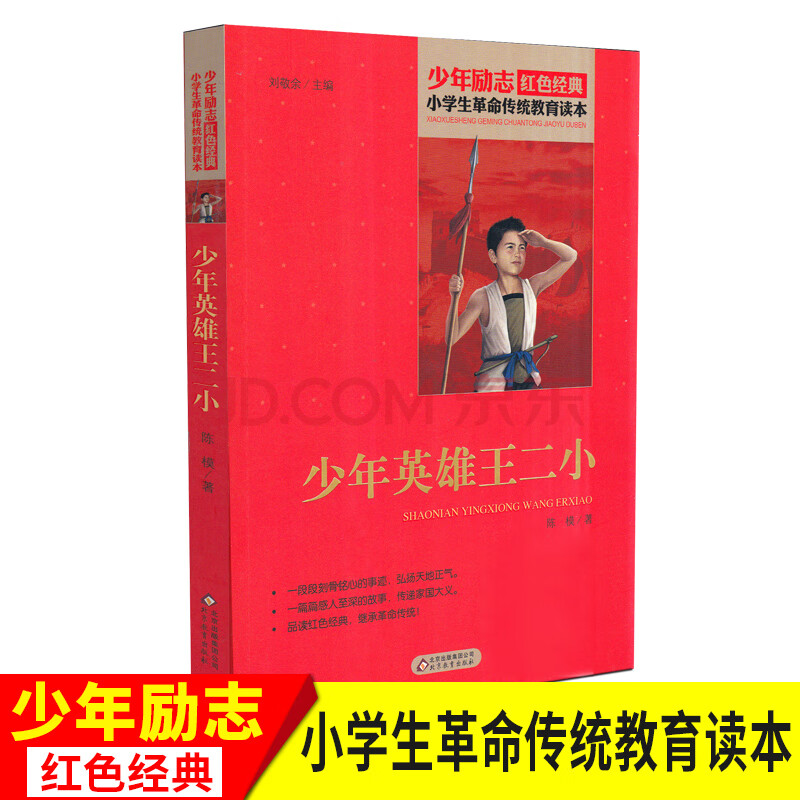 王小二 课外书小学生革命传统教育读本 红色经典励志 三四五年级故事