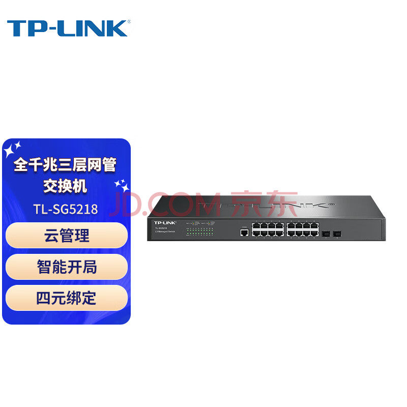 普联（TP-LINK）企业级商用核心网管交换机 支持VLAN 端口汇聚 端口镜像 TL-SG5218 16口千兆 三层网管