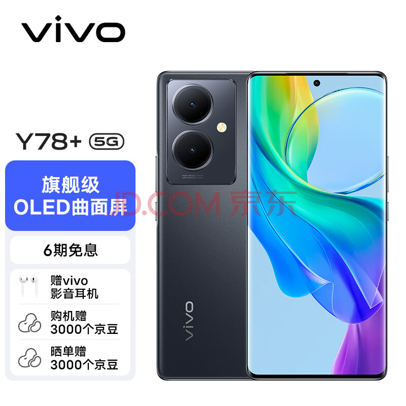 vivo Y78+ 12GB+256GB 月影黑 旗舰级120Hz OLED曲面屏 5000万OIS光学防抖 5000mAh电池 5G 拍照 手机