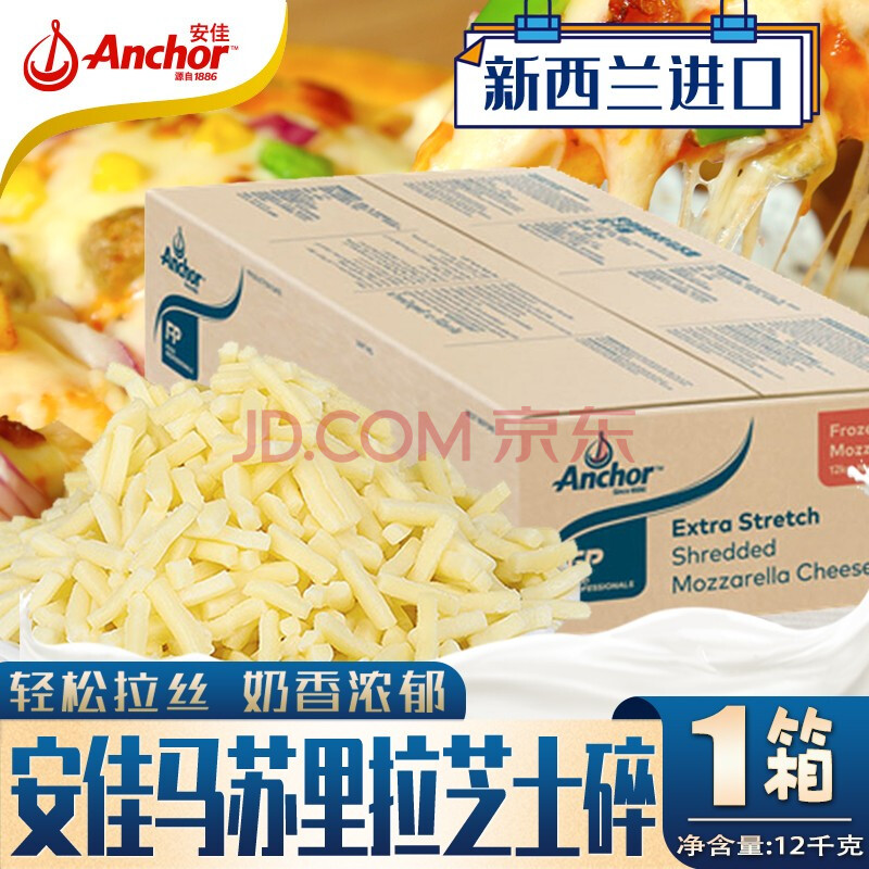 新西兰安佳芝士碎马苏里拉奶酪条拉丝焗饭披萨烘焙原料用 芝士碎12kg