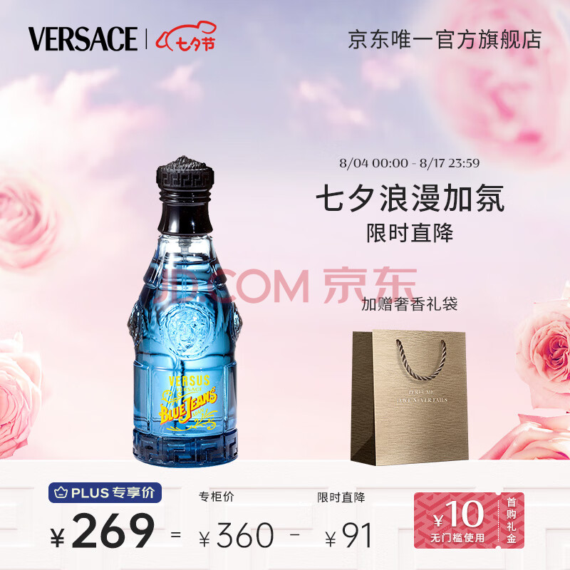 范思哲（VERSACE）蓝色牛仔淡香水75ml 七夕情人节礼物送男友 可乐男士淡香水