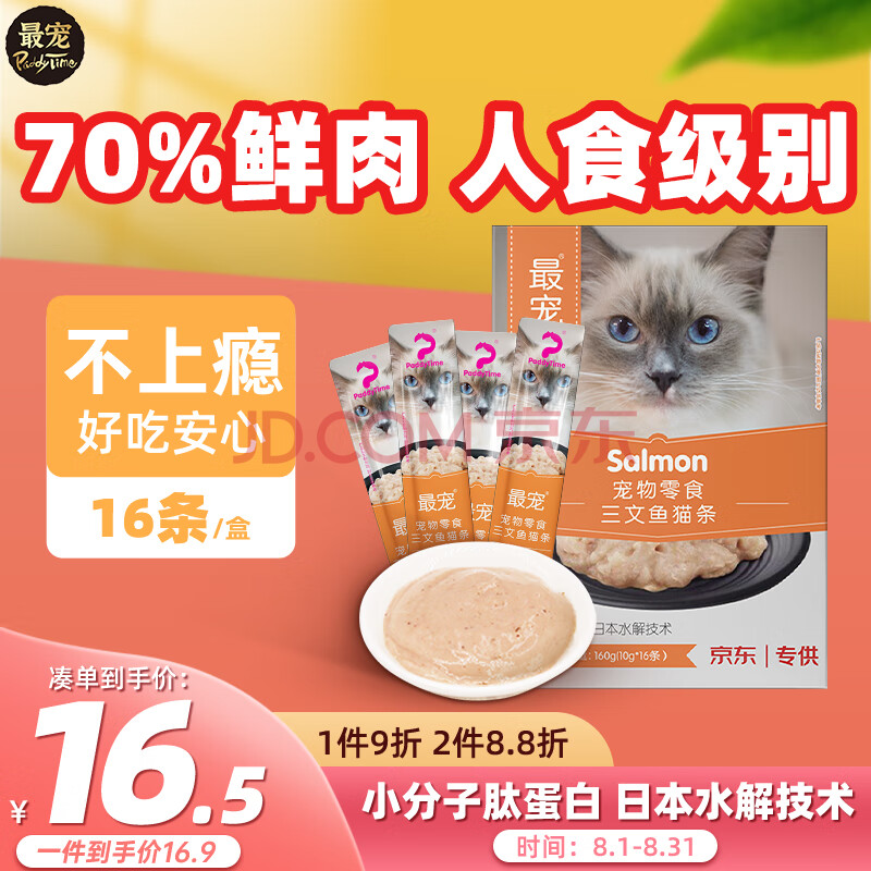 最宠（Paddy Time）猫零食猫条三文鱼160g 宠物成幼猫咪湿粮流质零食品补水增肥发腮