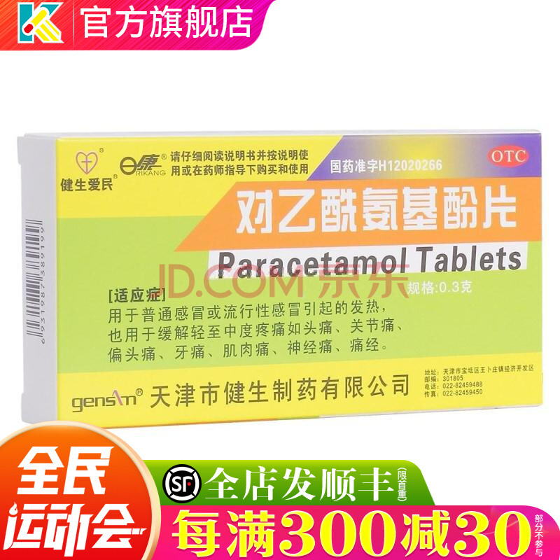 健生爱民 对乙酰氨基酚片 24片 成人退烧药片扑热息痛止痛片 1盒本品