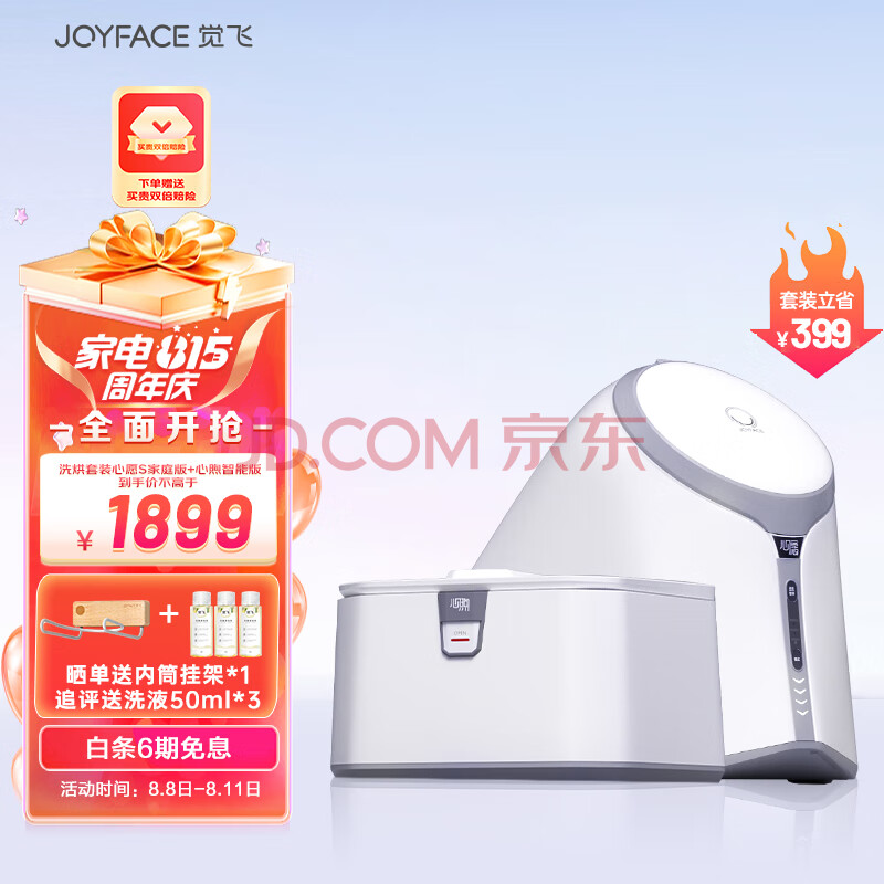 觉飞（JOYFACE）心愿S内衣裤洗衣机专用小型迷你全自动高温杀菌除菌煮清洗袜子 云雾白家庭版+心煦烘干机智能版