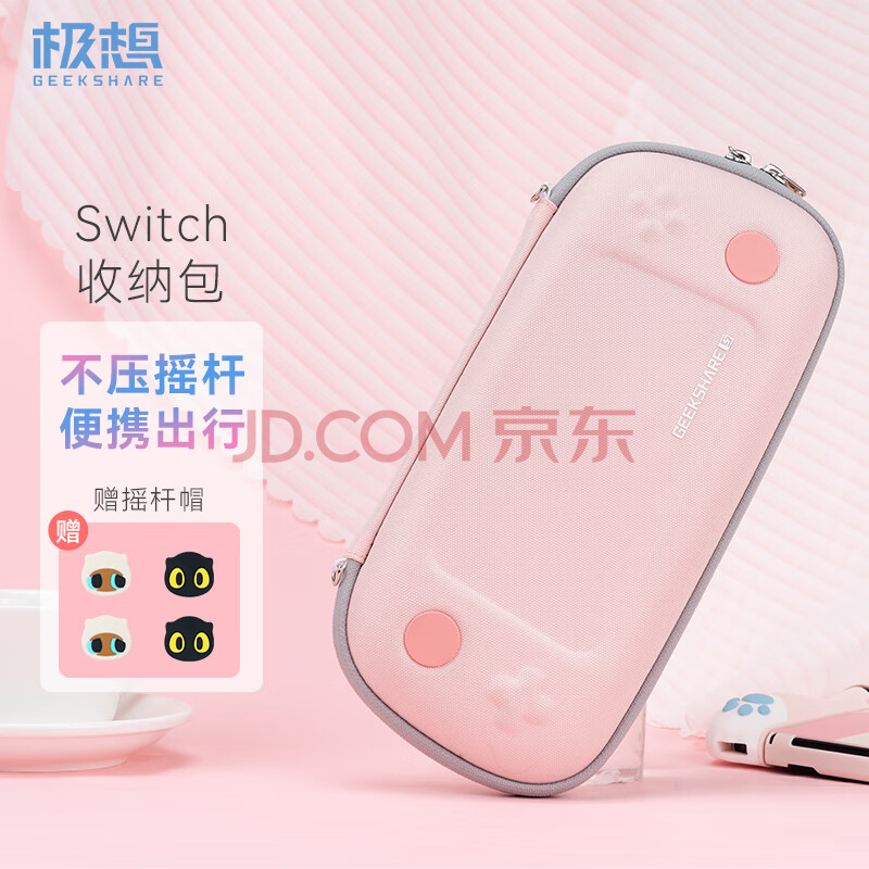 极想 switch粉色oled收纳包简约便携防水防震硬壳包NS游戏周边手柄保护包 NS粉色简约收纳包