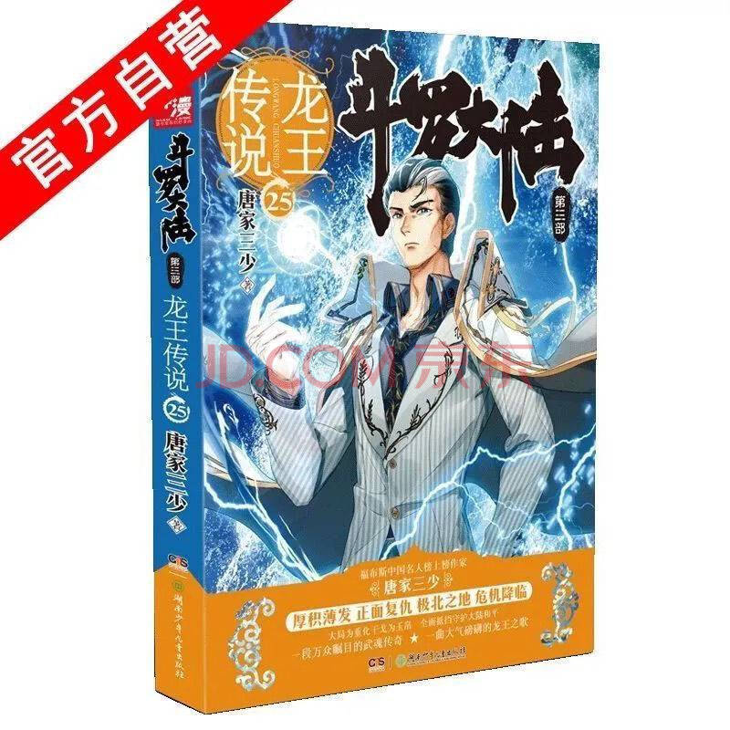 斗罗大陆3龙王传说1-28册全套唐家三少著第三部玄幻小说 龙王传说二十