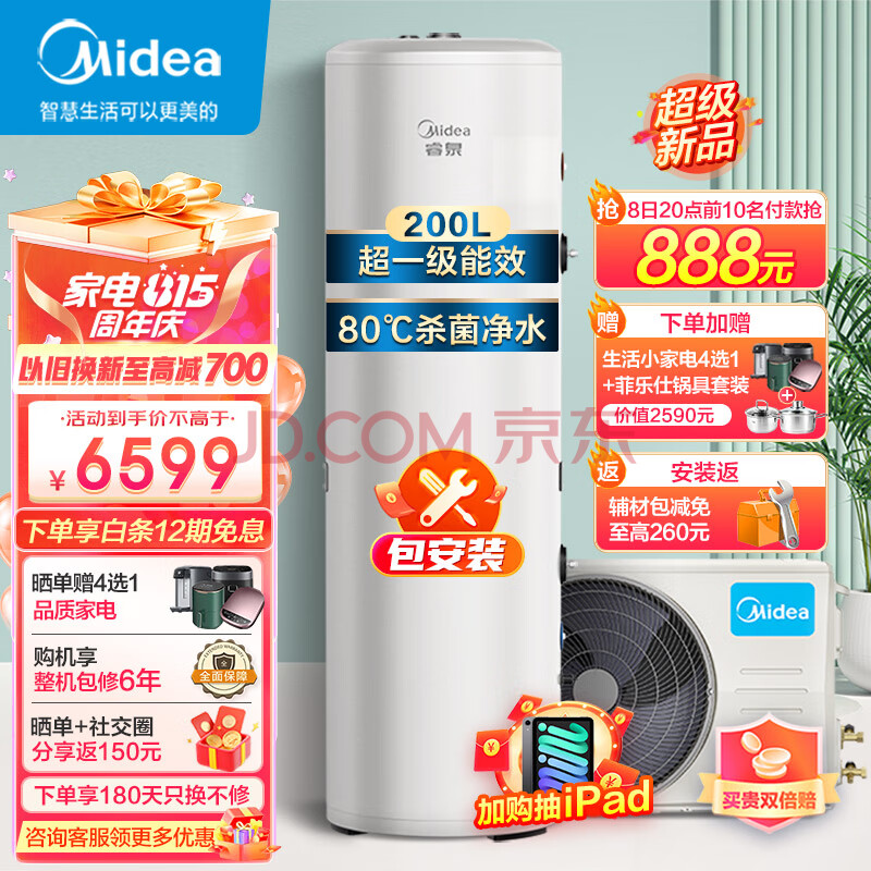 美的（Midea）空气能热水器家用200升超一级能效WIFI智能全变频节能电辅热80℃杀菌净水RSJF-V33/RDN8-X1-200-E1