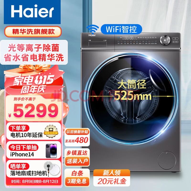 海尔（Haier）10KG全自动滚筒高端洗衣机 直驱变频 精华洗省水省电 光等离子除菌洗衣机 APP智控 以旧换新