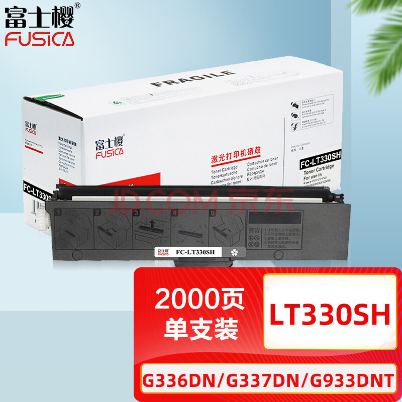 富士樱 LT330SH墨粉盒适用联想 G336DN G337DN G933DNT打印机硒鼓