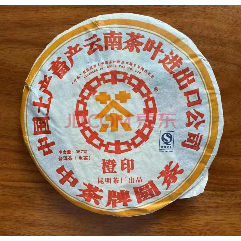 标的3：1提2007年中茶牌圆茶橙印普洱茶（生茶）357克每饼共7饼