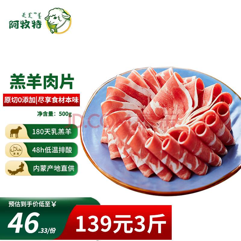 阿牧特 内蒙古羊肉片 500g 原切无调理羊肉卷 火锅食材