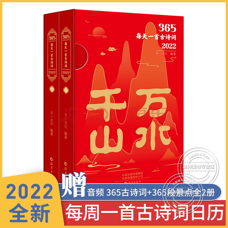 2022古诗词日历每天一首古诗词日历365天全套2册 2022年壬寅年春夏