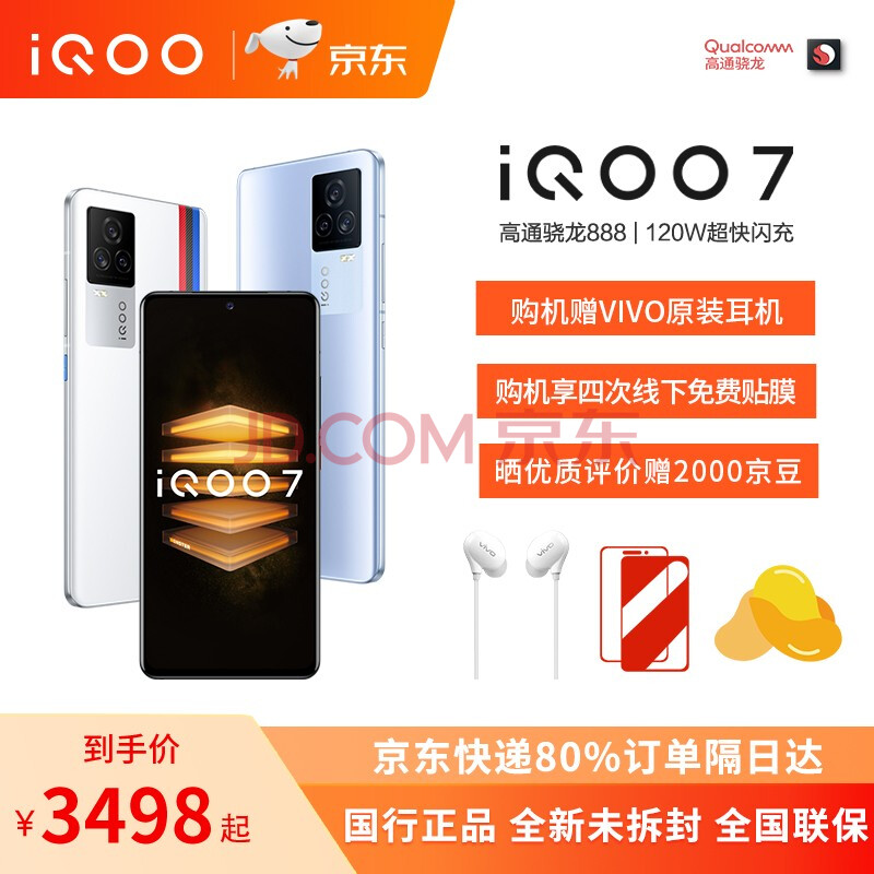 vivo iqoo7 高通骁龙888 120w超快闪充 kpl官方赛事电竞手机 爱酷7