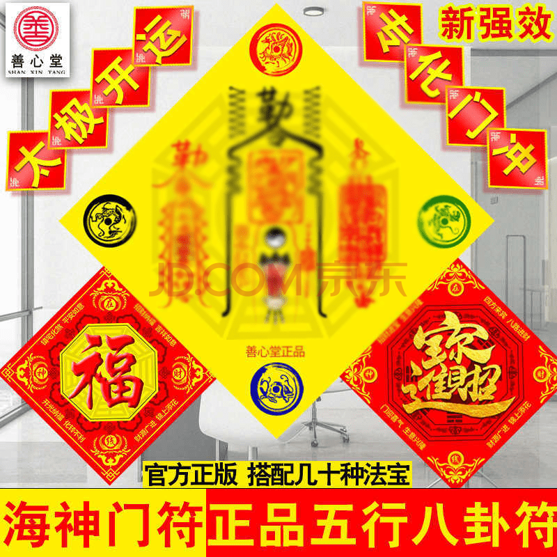 善心堂手绘海神门符福五行八卦符福在线财神化解福字门冲门对门风水