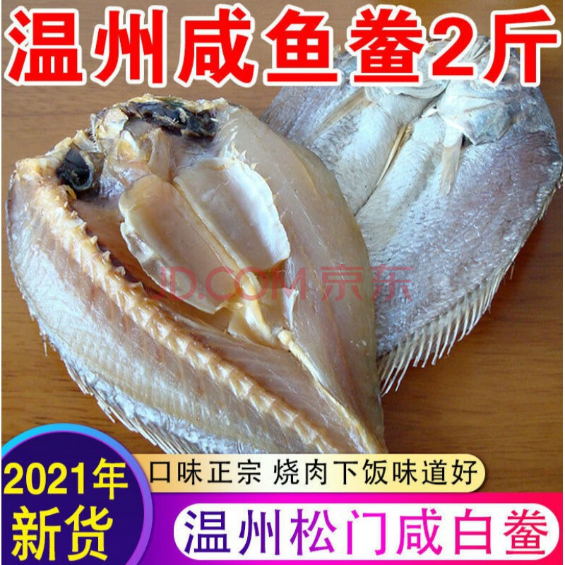 咸黄鱼鲞1000g/300g温州松门白鲞咸鱼干大黄鱼白鲞干海鲜干货 诺斯食