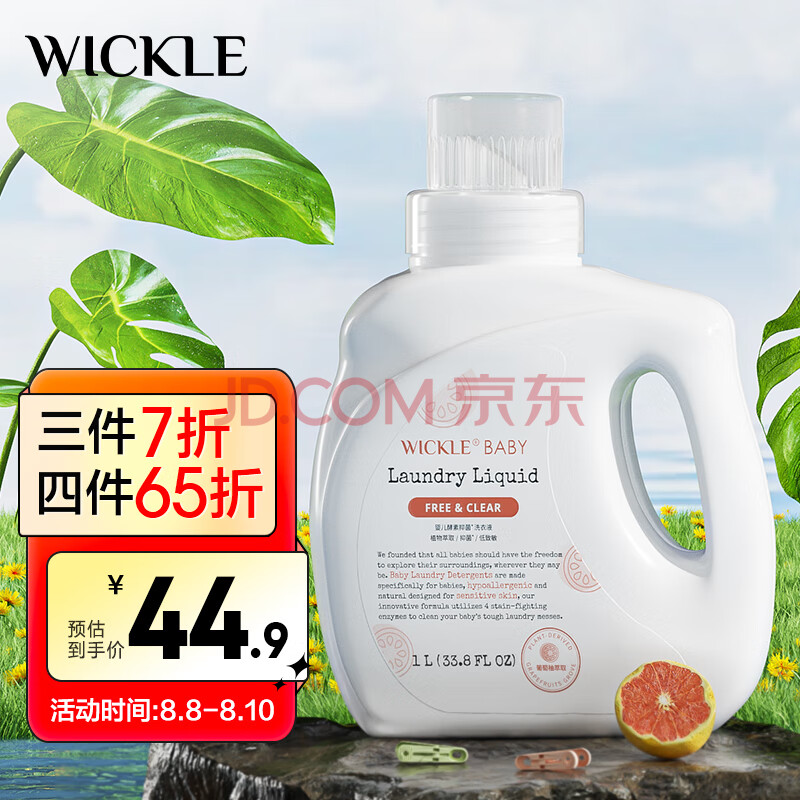 WICKLE婴儿酵素抑菌洗衣液葡萄柚味1000ml