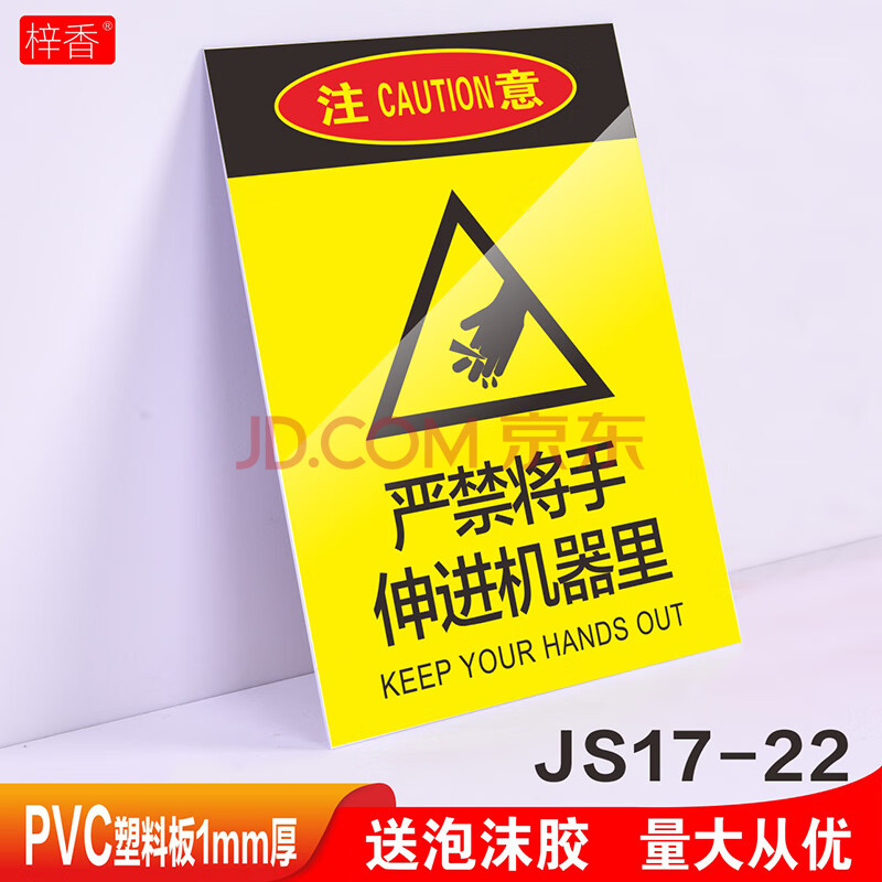 当心机械伤人伤手压手标识牌运转中当心被卷入夹手伸入机器导致人身