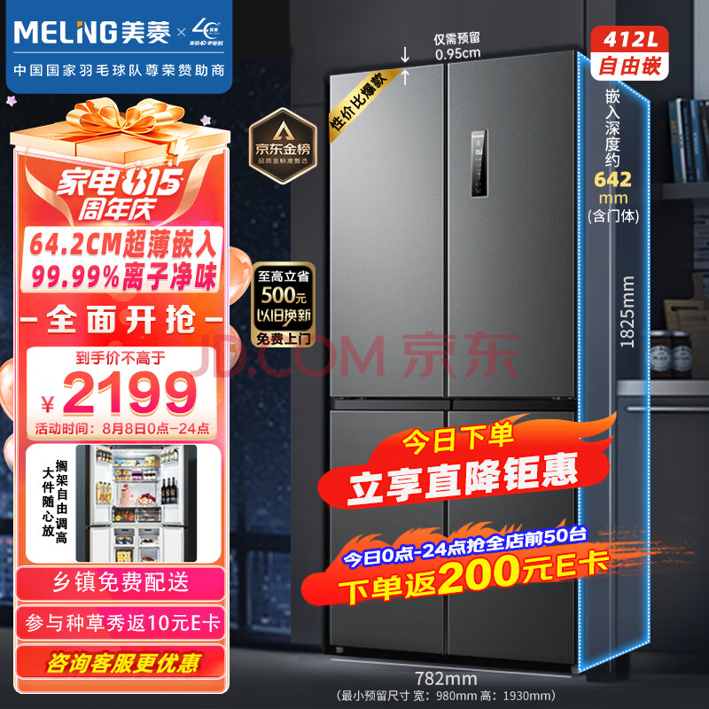 美菱（MeiLing）【离子净系列】412升变频十字四对开门冰箱箱体60厘米家用风冷净味BCD-412WP9CX超薄嵌入