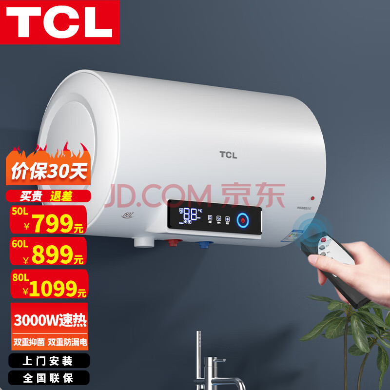 tcl储水式电热水器50/60/80升家用 3000w变频速热 预约加热 灭菌 安全