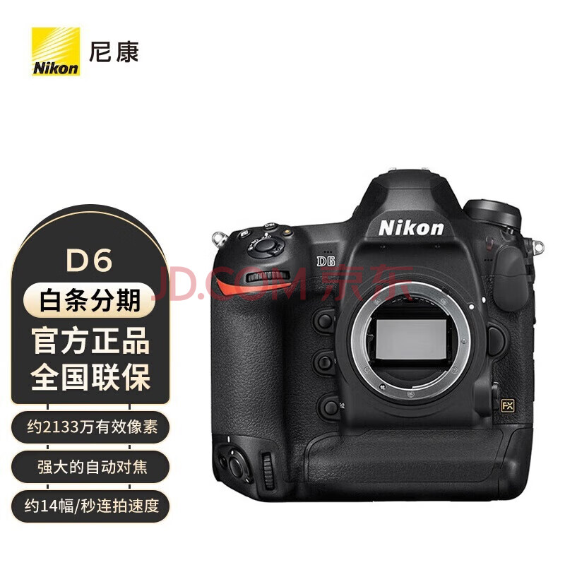 尼康（Nikon）D6 全画幅单反相机 高清连拍旗舰数码相机 单机身 官方标配