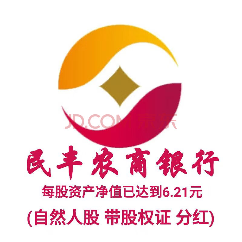 （股权）30万股，江苏民丰农村商业银行自然人原始股权，带股权证，含2023分红.